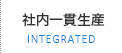 社内一貫生産