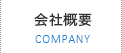 会社概要