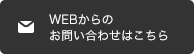 WEBからのお問い合わせはこちら