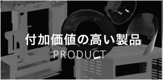 付加価値の高い製品